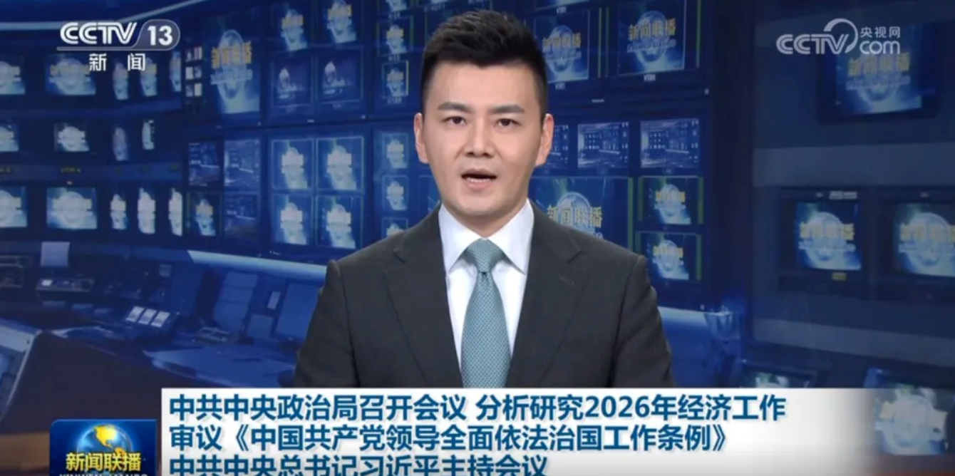 
					
						从中央政治局会议看2026年经济工作...
					
					
				