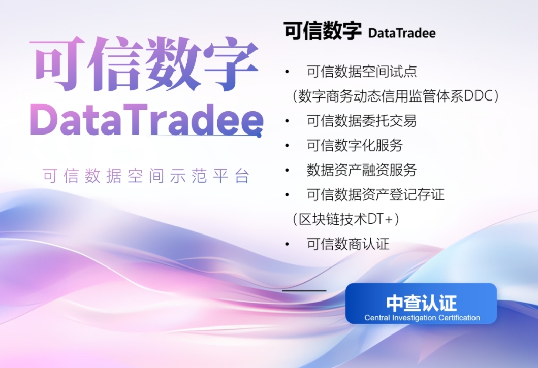 
					
					
						可信数字
					
				